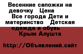 Весенние сапожки на девочку › Цена ­ 250 - Все города Дети и материнство » Детская одежда и обувь   . Крым,Алушта